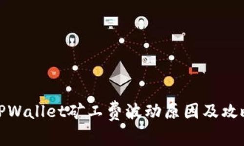 TPWallet矿工费波动原因及攻略
