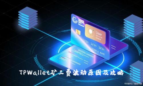 TPWallet矿工费波动原因及攻略