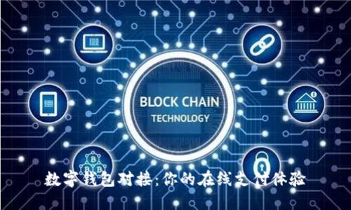 数字钱包对接：你的在线支付体验