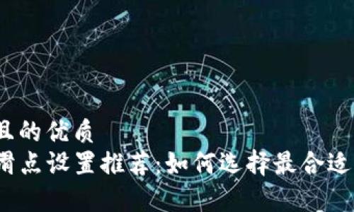 思考一个且的优质
tpwallet滑点设置推荐：如何选择最合适的滑点值？