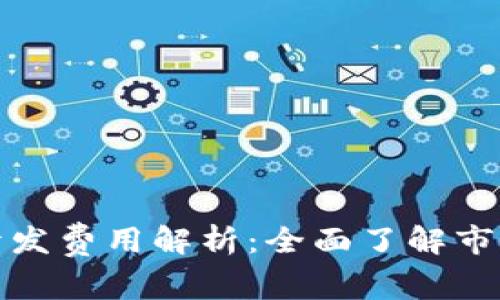 赣州区块链钱包开发费用解析：全面了解市场行情与成本构成