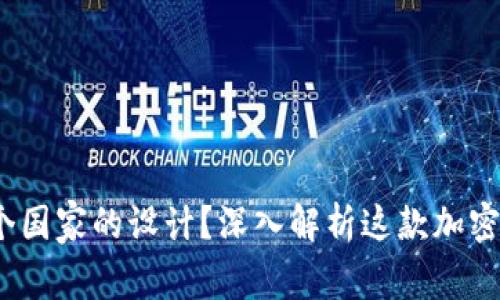 tpwallet:源自哪个国家的设计?深入解析这款加密钱包的背景与特点