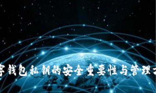 数字钱包私钥的安全重要性与管理方法