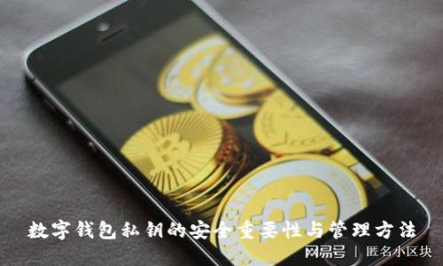 数字钱包私钥的安全重要性与管理方法