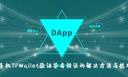 手机TPWallet验证签名错误的解决方法与技巧