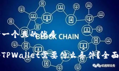 思考一个且的优质

注册TPWallet需要什么条件？全面解析
