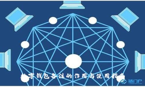 数字钱包备注的作用与使用指南