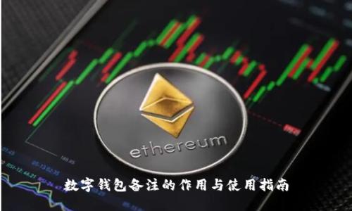 数字钱包备注的作用与使用指南