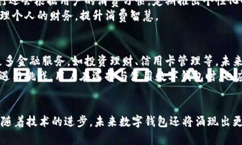 biao ti/biao ti各大银行数字钱包的区别与选择指南/biao ti

数字钱包, 银行数字钱包, 移动支付, 金融科技/guanjianci

引言
随着科技的不断进步，数字钱包已经成为现代金融生活中不可或缺的一部分。各大银行纷纷推出自己的数字钱包产品，以满足用户日益增长的在线支付需求。然而，面对多种选择，很多用户可能会感到困惑：各大银行的数字钱包究竟有什么区别？在选择适合自己的数字钱包时，又该注意哪些要素？本文将对此进行深入探讨。

各大银行数字钱包的基本特点
数字钱包，顾名思义，是一种通过电子方式存储和管理金融信息的工具。用户可以通过数字钱包实现线上支付、转账、消费等多种功能。相比于传统的实体钱包，数字钱包具有更高的安全性和便利性。各大银行的数字钱包在基本功能上都有所涵盖，但在特色服务、用户体验、安全性等方面却存在显著区别。

各大银行数字钱包的主要区别
在选择数字钱包时，用户可以从以下几个方面进行比较：
ul
    listrong品牌合作与商户生态：/strong不同银行的数字钱包通常会与特定的商户建立合作关系，使得用户在相应的商城或服务平台享受优惠。因此，用户在选择数字钱包时，可以关注自己的消费习惯与钱包的商户合作情况。/li
    listrong用户体验：/strong用户界面的友好程度、支付流程的流畅性以及客服的响应速度都是影响用户体验的重要因素。使用者普遍更偏爱界面、操作流畅便捷的数字钱包。/li
    listrong安全性：/strong安全是数字钱包的重中之重。从数据加密与存储安全到交易过程的安全保障，各大银行在这方面的投入与措施都各不相同。用户在选择数字钱包时，建议选择安全措施齐全的产品。/li
    listrong相关额外服务：/strong不少银行的数字钱包会结合其他金融产品提供相关的增值服务。例如银行可能会提供消费积分、信用卡优惠等，用户可以根据自身的需要进行选择。/li
/ul

相关问题的探讨
在深入了解了各大银行数字钱包的区别后，我们可以从以下几个方面探讨用户可能会遇到的问题：

问题1：选择数字钱包时应注意哪些安全因素？
选择数字钱包时，安全因素是用户最关心的问题之一。数字钱包涉及到个人的金融数据与交易信息，因此银行需要采取可靠的安全措施。首先，查看钱包的安全认证，很多银行的数字钱包会与国家标准的安全检测机构合作，提供信息安全认证证书。此外，用户需要了解钱包的加密技术，比如采用了何种程度的数据加密，使得交易信息不易被窃取。
其次，强烈建议用户开启双重验证功能，确保账户安全。在许多数字钱包中，用户在登录或进行重大交易时，除了输入密码外，还需要输入短信验证码，这样可以大幅降低盗号风险。另一重要方面是提现与转账的限制设置，用户可以针对自己账户的交易设置上限，避免因账户被攻击而造成的重大损失。最后，保持设备的安全性同样重要，及时更新手机与钱包App的版本，以防黑客利用已知漏洞进行攻击。

问题2：数字钱包的使用成本是怎样的？
使用数字钱包的成本通常由多方面构成，主要包括交易手续费、账户年费及附加服务费等。多数银行的数字钱包会对一些特定交易收取手续费，但这笔费用通常会低于传统支付方式的手续费，因此用户使用数字钱包进行消费时可能会享受一定程度的费用减免。此外，部分银行还会根据用户的账户等级及交易频率实行差别费用政策，常用用户能享受更多的免费交易机会。 
至于账户年费，虽然多数银行的数字钱包是免费的，但部分高端产品或特色服务可能需要支付年度服务费。用户在选择时要仔细研究其费用结构，确保了解所有潜在的费用。此外，某些增值服务，如财务管理、投资计划等也可能需额外收费，使用前较好先咨询客服或者查阅相关协议文件。

问题3：数字钱包如何保障交易的实时性与便利性？
数字钱包的魅力之一便是能够提供便捷的支付体验，通常品牌越大，其付款确认与到账速度也会越快。在确认了用户的身份信息无误并确保交易安全后，大多数现代数字钱包能在几秒钟内完成交易。然而某些情况下，如临近假日或交易高峰期，服务器承载负担可能增加，这可能导致交易延迟。因此，了解银行的网络稳定性及技术能力，会帮助用户更好地做出选择。
另外，用户若想在交易高峰期保持稳定流畅的体验，建议使用较为成熟、服务线路丰富的主流银行。有些银行还会通过与第三方支付平台的合作，提升服务的冗余与多样性，为用户提供更高的交易保障。总之，研究并尝试不同数字钱包的实时支付体验，有助于找到最符合需求的选择。

问题4：数字钱包如何处理退款与争议？
面对数字支付，难免会遇到退款和争议问题。此时，了解相关银行在这方面的政策至关重要。绝大多数银行会在用户注册时提供相关条款，清楚说明退款流程及争议解决方式。如果在交易中遇到问题，首先建议用户检查交易记录与相关凭证，以便提供必要的证明。同时，储存收据与截图能够帮助用户在后续处理中更好地维护自己的权益。
每个银行处理争议的响应速度和方式都不同，有些银行提供在线争议处理系统，用户只需在平台中填写相关信息便可发起申请。了解并熟悉这些政策，能够帮助用户在遇到问题时快速解决，减少损失。

问题5：数字钱包对于消费者有哪些额外的价值？
数字钱包除了可以用于基本的支付功能外，还能为用户提供额外的价值。例如，许多数字钱包会与商户合作，推出各种优惠活动，让用户在消费时享受到折扣或返现。此外，部分银行还会根据用户的消费习惯，定期推出个性化的促销活动或客户回馈计划，增加用户粘性。最终，用户通过这些增值服务，能享受到更好的性价比体验。
同时，数字钱包还能帮助用户更好地进行财务管理，很多钱包内置预算管理工具，用户可以实时查看自己的消费情况以及设置预算。通过这些智能分析功能，用户能够更有效地管理个人的财务，提升消费智慧。

问题6：未来数字钱包的趋势如何？
数字钱包作为近年来新兴的金融工具，其未来的发展趋势无疑是备受关注的。目前，随着金融科技的快速发展，数字钱包的功能正在不断扩展，除了基本的支付与转账，还将融入更多金融服务，如投资理财、信用卡管理等。未来，我们可以期待更多的银行与科技公司进行合作，提供更新颖、便利的服务。
此外，用户对安全性与隐私保护的需求将促使数字钱包在技术上不断创新，采用更先进的区块链技术与加密算法，确保用户的金融信息安全。综上所述，数字钱包的未来充满了机遇与挑战，用户在选择与使用数字钱包时，也应结合市场的变化，不断适应新的金融环境与服务模式。

总结
综上所述，各大银行的数字钱包在品牌影响、用户体验、安全性、成本等多个方面存在着显著的区别。在选择数字钱包时，用户应综合考虑自身的需求，以便找到最适合的支付工具。随着技术的进步，未来数字钱包还将涌现出更多新功能，帮助用户提升生活便利度与资金管理的效率。