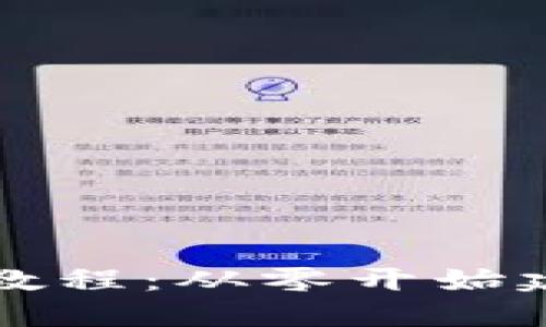 区块链数字钱包开发完全教程：从零开始建设安全数字资产管理系统