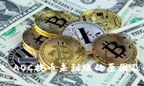 TPWallet AOC提币未到账的原因及解决方案