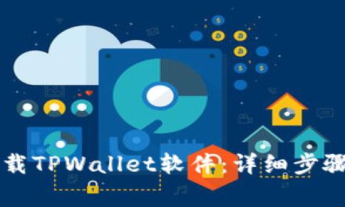 苹果手机如何下载TPWallet软件：详细步骤与常见问题解答