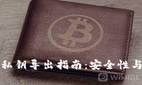: tpwallet私钥导出指南：安全性与必要性分析