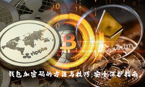 钱包加密码的方法与技巧:安全保护指南