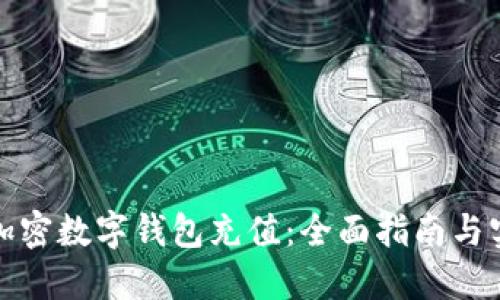 如何给加密数字钱包充值:全面指南与实用技巧