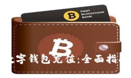 如何给加密数字钱包充值:全面指南与实用技巧