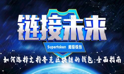 如何选择支持夸克区块链的钱包:全面指南