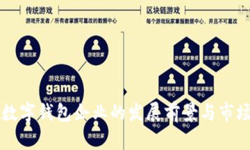 苏州数字钱包企业的发展前景与市场分析