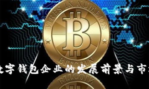 苏州数字钱包企业的发展前景与市场分析
