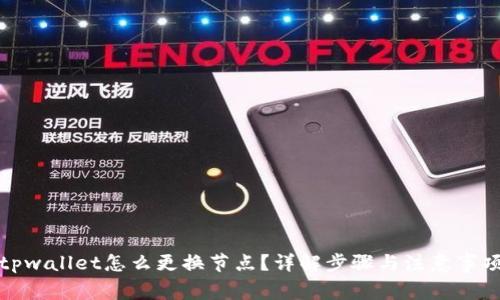 tpwallet怎么更换节点？详解步骤与注意事项