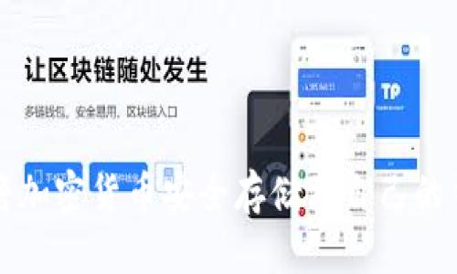 如何将加密货币安全存储到自己的钱包中