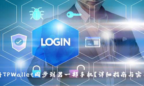 如何将TPWallet同步到另一部手机？详细指南与实用技巧
