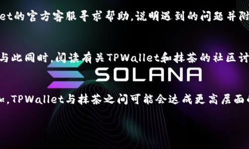    TPWallet不能提USDT到抹茶？解决方法与常见问题解答  / 

 guanjianci  TPWallet, USDT, 抹茶, 提现问题  /guanjianci 

 介绍 
 在当前的加密货币交易环境中，钱包的选择和交易所的连接显得尤为重要，尤其是在进行USDT（泰达币）的存取款操作时。TPWallet是一款广受欢迎的多链数字资产钱包，而抹茶（MEXC）则是一家知名的加密货币交易平台。然而，有用户反映在TPWallet中提取USDT至抹茶时遇到了问题，这引发了许多其他用户的关注与探索。那么，究竟TPWallet为何不能提取USDT到抹茶呢？我们将在下文中详细探讨这个问题，并提供相应的解决方法。 

 常见问题 
 在讨论TPWallet提取USDT到抹茶的问题时，用户们常常会遇到以下几个相关问题：
ol
    li 为什么TPWallet无法提取USDT到抹茶？/li
    li 是否有步骤可以确保成功提取USDT？/li
    li 在TPWallet提取USDT时常见的错误是什么？/li
    li 如何解决TPWallet提取USDT的问题？/li
    li 其他用户在提取USDT时有什么经验分享？/li
    li 未来TPWallet与抹茶的兼容性是否会改善？/li
/ol

 问题一：为什么TPWallet无法提取USDT到抹茶？ 
 提取USDT到抹茶的过程中，可能面临多种技术或操作上的问题。首先，用户需要确认是否遵循了正确的提取流程。TPWallet和抹茶都有其特定的链与地址要求，若输入错误的提取地址或者选错了链，都会导致提取失败。其次，网络拥堵也是一个原因。有时交易过于频繁导致网络拥堵，会影响提币的速度以及确认时间。此外，用户的账户状态也是关键，如是否完成KYC（实名认证）、账户是否被限制等。 

 问题二：是否有步骤可以确保成功提取USDT？ 
 为了确保成功提取USDT，用户需要遵循一些基本步骤。首先，在TPWallet中选择要提取的USDT，并点击提取选项。在填写提现地址时，务必确保该地址为抹茶平台支持的USDT地址，并与目标链相匹配（通常为ERC20，TRC20等）。其次，用户需确认网络费用，确保账户中有足够的余额以支付提现手续费。最后，检查所有资料无误后，再提交交易请求，等待网络确认。 

 问题三：在TPWallet提取USDT时常见的错误是什么？ 
 在提取USDT的过程中，常见的错误包括输入错误的提取地址、选择了不兼容的区块链、没有足够的网络手续费余额等。其他用户时常在选择链时犯错，导致无法完成提取。而一些用户可能没有及时更新TPWallet的APP版本，造成一些功能访问不到位。因此，提前做好风险评估和准备工作，可以有效防止这些错误的发生。 

 问题四：如何解决TPWallet提取USDT的问题？ 
 若用户遇到无法提取USDT的问题，首先可以尝试重启TPWallet应用，检查网络连接，确保其稳定。其次，用户应仔细查看交易记录，确认是否有未确认的交易存在。如果问题依旧存在，可以向TPWallet的官方客服寻求帮助，说明遇到的问题并附上相关信息。此外，访问抹茶的帮助中心，查看是否有针对这一特定问题的指引与解决方案。 

 问题五：其他用户在提取USDT时有什么经验分享？ 
 许多用户在经历了提取失败后，从中总结了宝贵的经验。较为重要的是，在进行任何转账前，一定要充分确认地址和链的正确性。此外，用户还可以进行小额测试，确保提现正常后，再进行大额转账。与此同时，阅读有关TPWallet和抹茶的社区讨论，如Reddit或Telegram群组，通常能获取到其他用户的实时反馈和解决方案。 

 问题六：未来TPWallet与抹茶的兼容性是否会改善？ 
 随着区块链技术的不断发展，TPWallet与抹茶未来的兼容性和互操作性有望得到改善。各个平台和钱包的开发者也在不断寻求提升用户体验，增强各种资产的流通效率。同时，随着用户需求的增加，TPWallet与抹茶之间可能会达成更高层面的技术合作或，使得提取USDT等交易能够更加顺畅。因此，用户需要保持对这些平台动态的关注，以便及时获取更新信息和改进方案。 

以上内容形式及深度的探讨，涵盖了TPWallet不能提取USDT到抹茶的各个方面，希望能够帮助用户更好地理解相关操作及其可能遇到的问题。