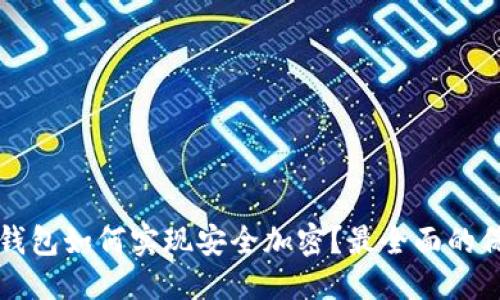 优质
支付宝钱包如何实现安全加密?最全面的保护指南