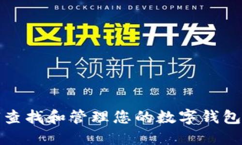 如何查找和管理您的数字钱包编号