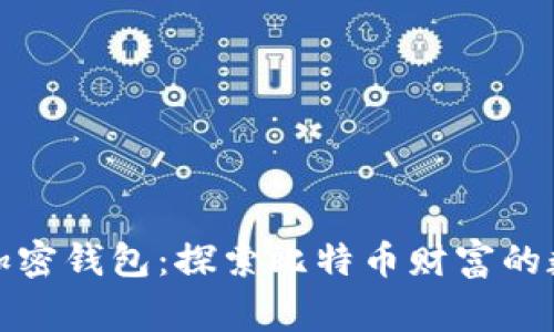 最早的加密钱包：探索比特币财富的数字家园