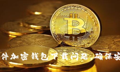 如何解决德国硬件加密钱包下载问题,确保安全存储虚拟货币