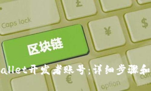 如何创建TPWallet开发者账号:详细步骤和常见问题解答