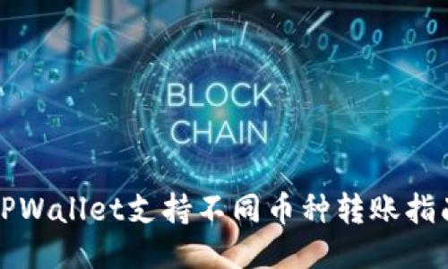 TPWallet支持不同币种转账指南