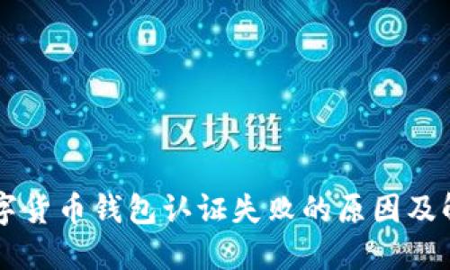 云南数字货币钱包认证失败的原因及解决方案