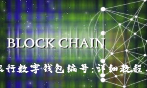 如何查询农业银行数字钱包编号:详细教程与常见问题解答