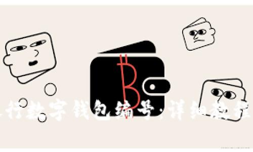 如何查询农业银行数字钱包编号:详细教程与常见问题解答