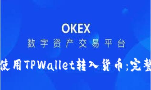 如何使用TPWallet转入货币：完整指南