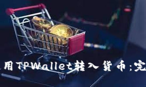 如何使用TPWallet转入货币：完整指南