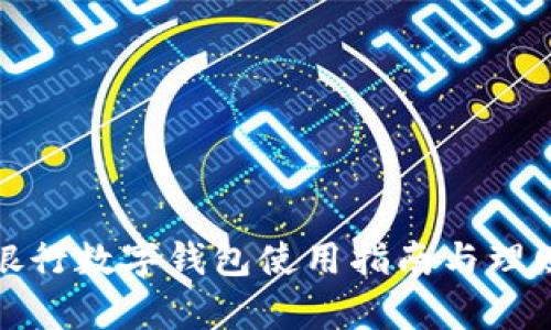 建行手机银行数字钱包使用指南与理财功能解析