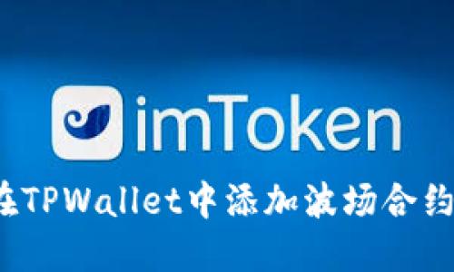 如何在TPWallet中添加波场合约地址?