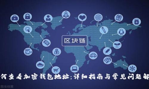 如何查看加密钱包地址：详细指南与常见问题解答