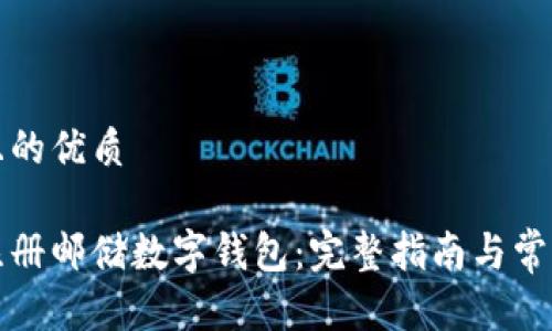 思考一个且的优质
如何快速注册邮储数字钱包:完整指南与常见问题解答