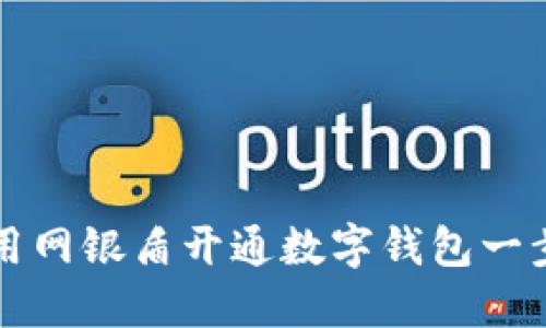 如何使用网银盾开通数字钱包一步步指导