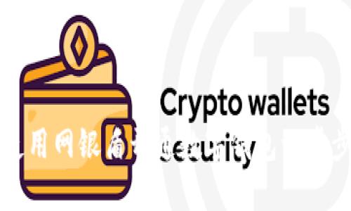 如何使用网银盾开通数字钱包一步步指导
