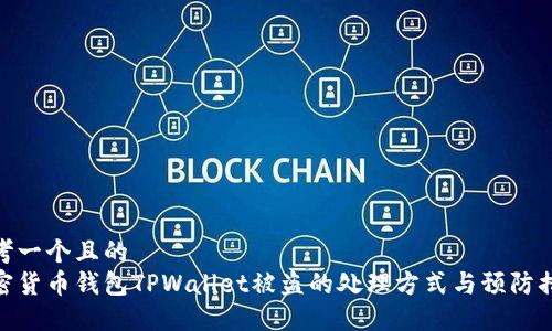 思考一个且的
加密货币钱包TPWallet被盗的处理方式与预防措施