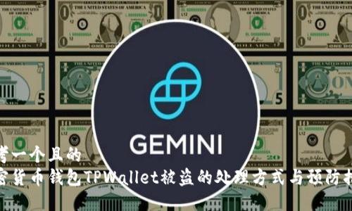 思考一个且的
加密货币钱包TPWallet被盗的处理方式与预防措施