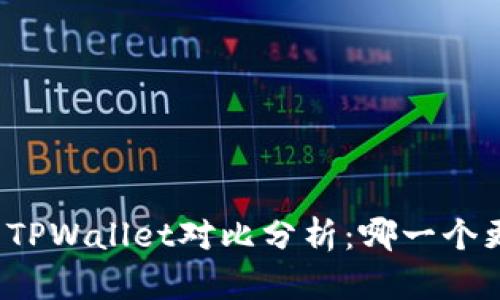 比特派与TPWallet对比分析:哪一个更适合你?