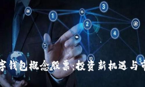 探索数字钱包概念股票:投资新机遇与市场分析