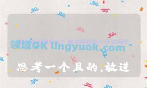 思考一个且的，放进