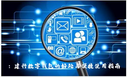 : 建行数字钱包的好处与便捷使用指南